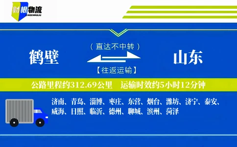 鹤壁到山东物流公司