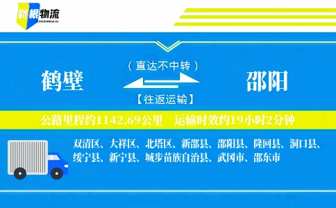鹤壁到邵阳物流公司