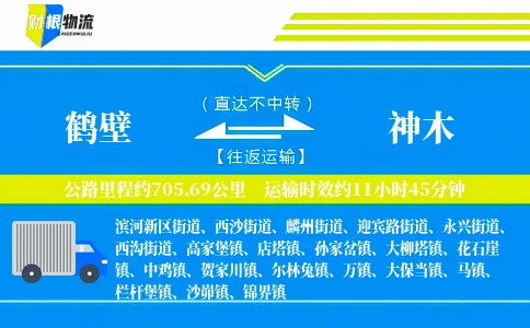 鹤壁到神木物流公司