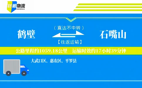 鹤壁到石嘴山物流公司