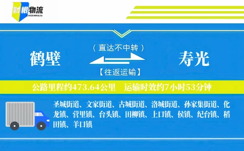 鹤壁到寿光物流公司