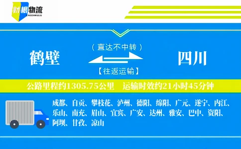 鹤壁到四川物流公司