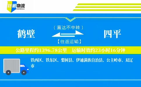 鹤壁到四平物流公司