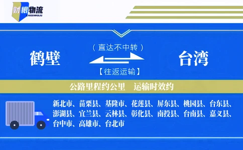 鹤壁到台湾物流公司
