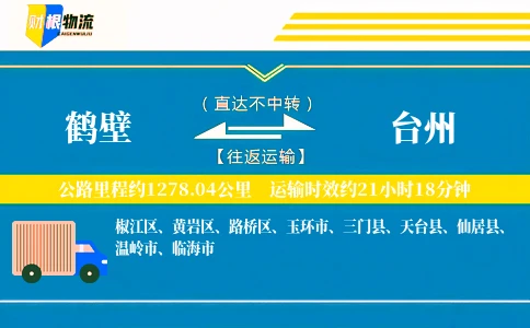 鹤壁到台州物流公司