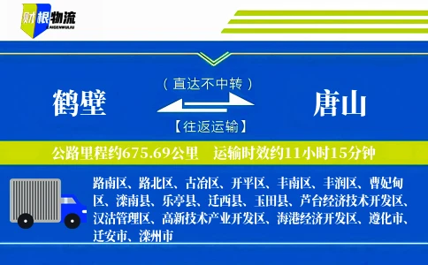 鹤壁到唐山物流公司