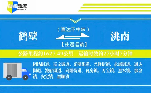 鹤壁到洮南物流公司
