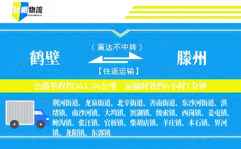 鹤壁到滕州物流公司