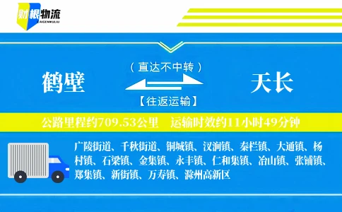 鹤壁到天长物流公司