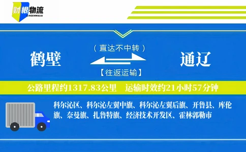 鹤壁到通辽物流公司