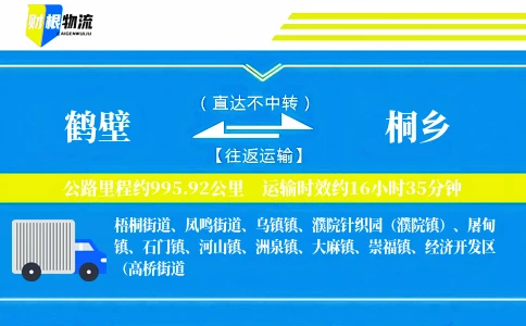 鹤壁到桐乡物流公司