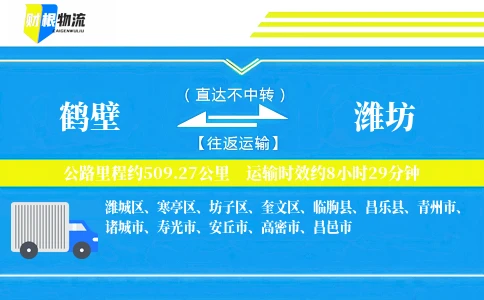 鹤壁到潍坊物流公司