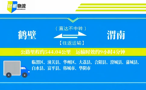 鹤壁到渭南物流公司
