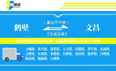 鹤壁到文昌物流公司