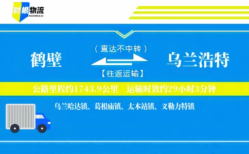 鹤壁到乌兰浩特物流公司