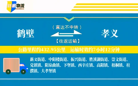 鹤壁到孝义物流公司