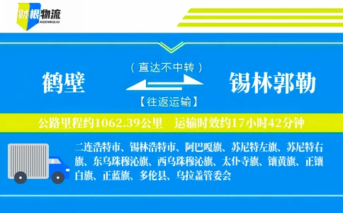 鹤壁到锡林郭勒物流公司