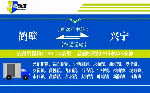 鹤壁到兴宁物流公司