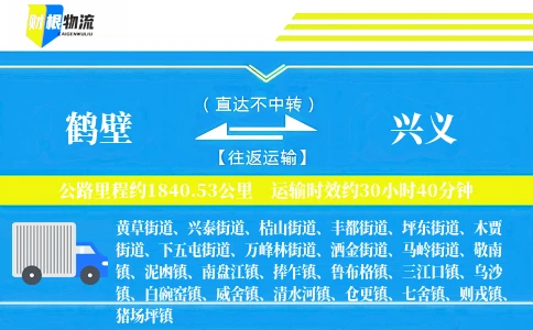 鹤壁到兴义物流公司