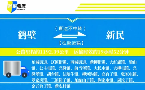 鹤壁到新民物流公司