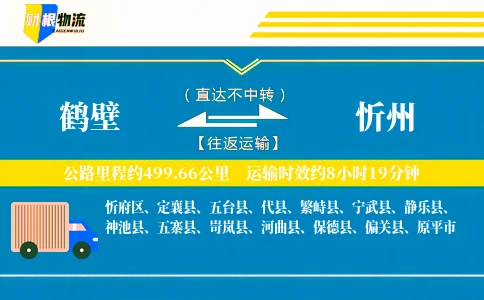 鹤壁到忻州物流公司