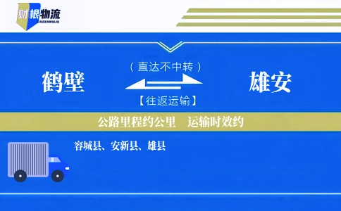 鹤壁到雄安物流公司