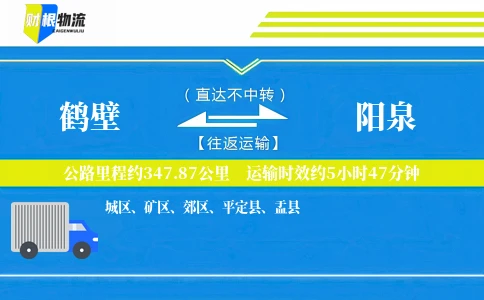 鹤壁到阳泉物流公司