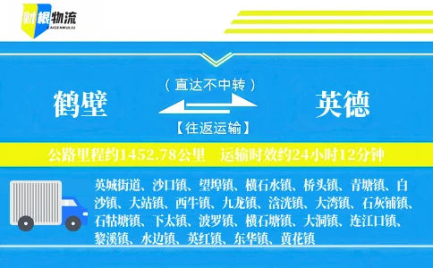 鹤壁到英德物流公司