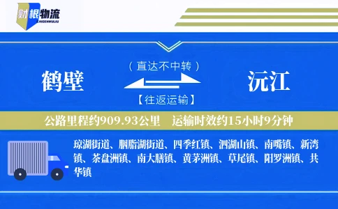 鹤壁到沅江物流公司