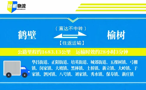鹤壁到榆树物流公司
