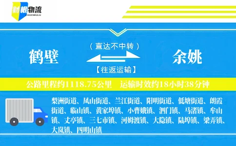 鹤壁到余姚物流公司