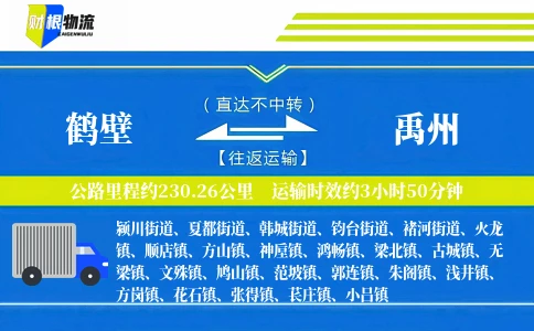 鹤壁到禹州物流公司