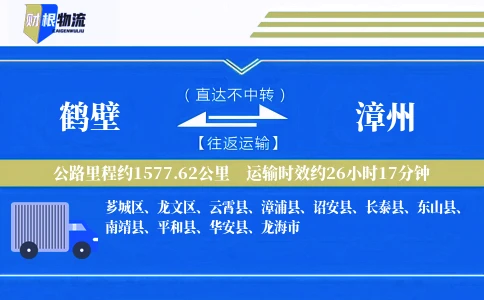 鹤壁到漳州物流公司