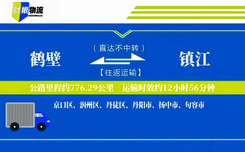 鹤壁到镇江物流公司