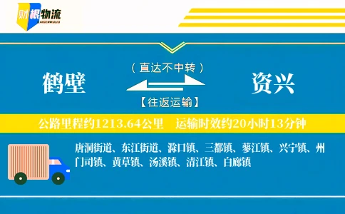 鹤壁到资兴物流公司