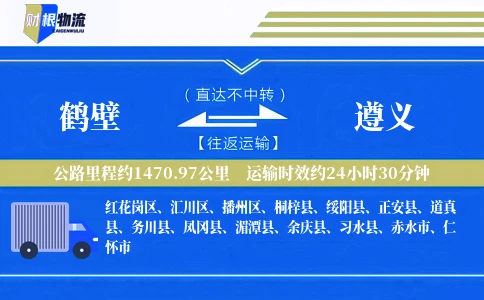 鹤壁到遵义物流公司