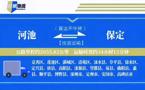 河池到保定物流公司