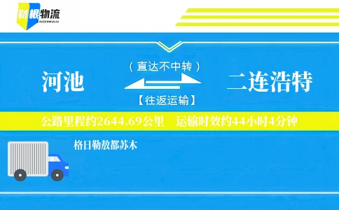 河池到二连浩特物流公司