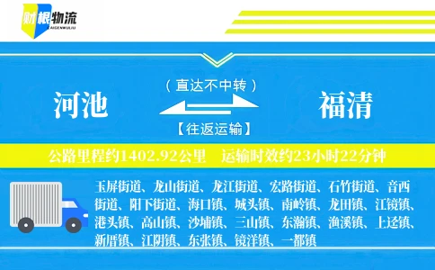 河池到福清物流公司