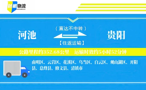 河池到贵阳物流公司
