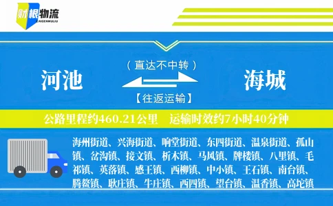 河池到海城物流公司