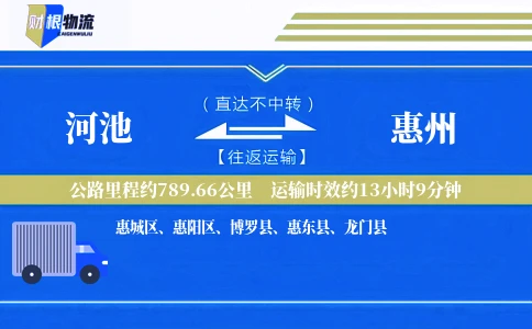 河池到惠州物流公司