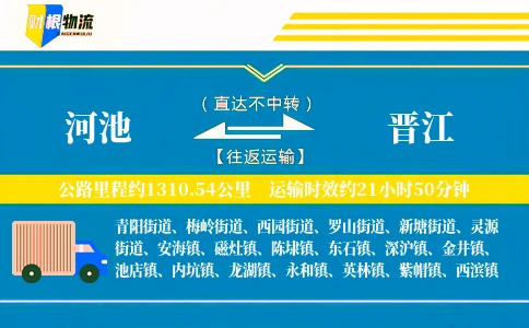 河池到晋江物流公司