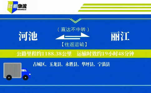 河池到丽江物流公司