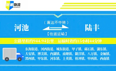 河池到陆丰物流公司