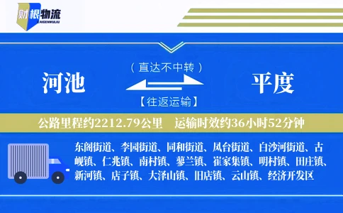 河池到平度物流公司