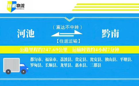 河池到黔南物流公司