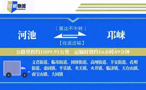 河池到邛崃物流公司