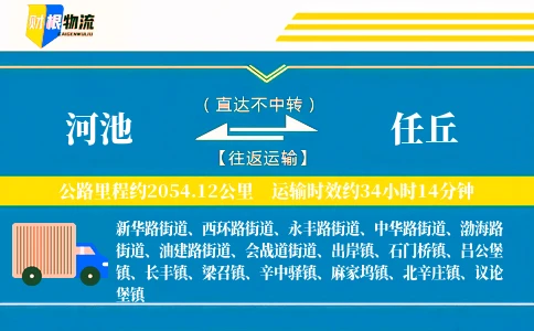 河池到任丘物流公司