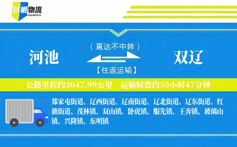 河池到双辽物流公司